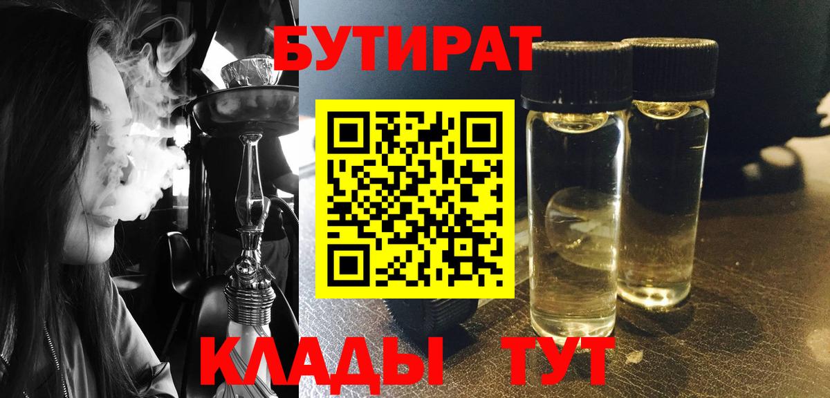Михайловск  БУТИРАТ 99%  Вход с VPN 