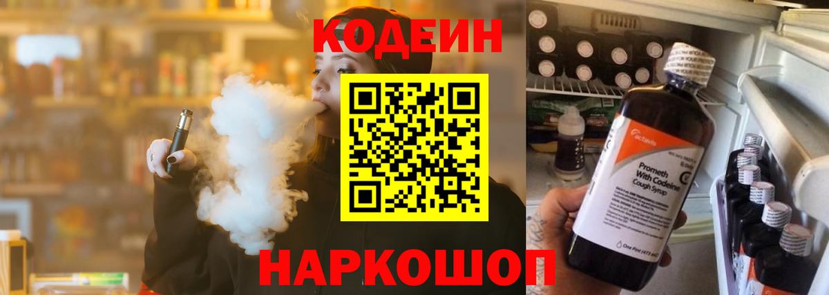 Михайловск  Кодеин напиток Lean (лин)  где продают   Вход с VPN 